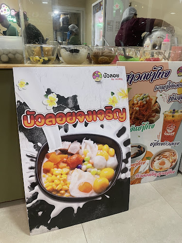 Comentarii opinii despre บัวลอย by จงเจริญ สาขาสมุย