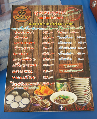 โกบอยก๋วยเตี๋ยว​เรือคลองสอง - อำเภอธัญบุรี