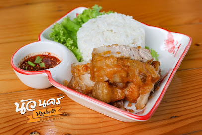 นัวนคร หมูปลาร้า ส้มตำ ยำแซ่บ
