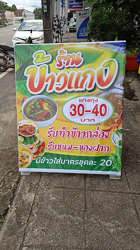 ข้าวแกง "กินอิ่ม" - อำเภอเมืองตรัง