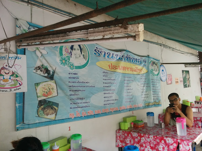 ร้านน้ำทิพย์ อาหารตามสั่ง