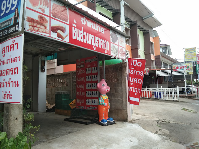 หมูสดไบโอ2 สาขา30กันยา