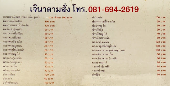 เจ๊นา เกาเหลาเนื้อเปื่อย อาหารตามสั่ง