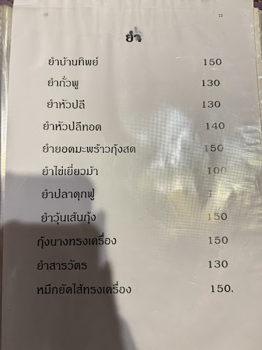 ร้านอาหารบ้านทิพย์ - Ban Tip Restaurant - อำเภอเมืองนครราชสีมา