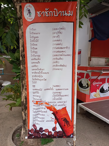 Comentarii opinii despre ชาชักป๋านม สาขาราชภัฎอุบล