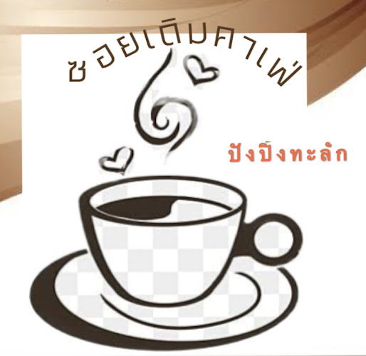 Opinii despre ซอยเดิมคาเฟ่ în อำเภอเมืองนครปฐม - การบริการอาหารและที่พัก