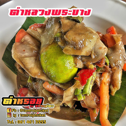 ตำหรอย by ครัวแม่ดา