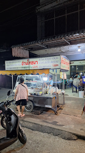 อ้วนโภชนา ข้าวต้มกุ๊ยศรีสำโรง (เจ้าเก่า) - อำเภอเมืองสุโขทัย