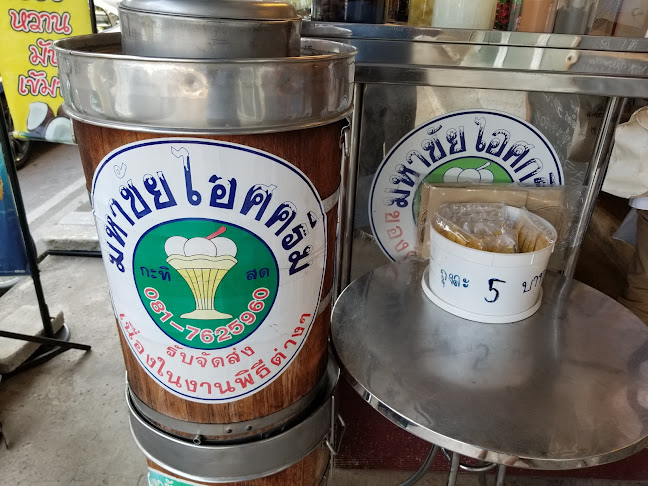 มหาชัยไอศกรีม - การบริการอาหารและที่พัก