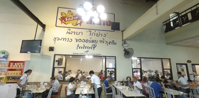นิตยาไก่ย่าง สาขาแยกสะพานพระนั่งเกล้า - การบริการอาหารและที่พัก