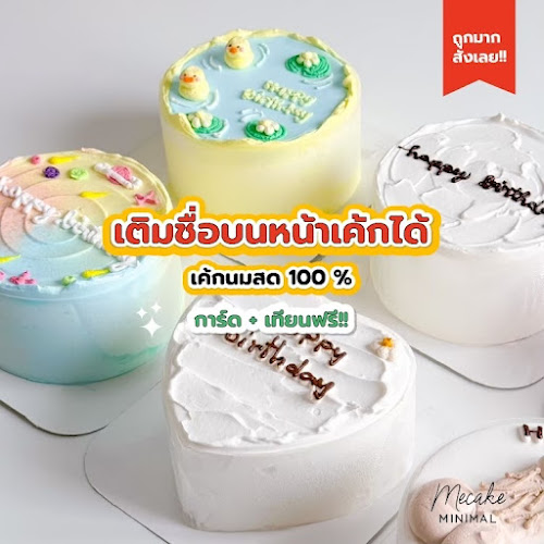 Comentarii opinii despre เค้กวันเกิด mecake minimal ปากเกร็ด ราชพฤกษ์