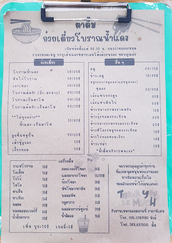 ตาตั๊ม ก๋วยเตี๋ยวโบราณน้ำแดง