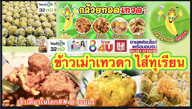 Opinii despre กล้วยทอดเทวดา în อำเภอเมืองระยอง - การบริการอาหารและที่พัก