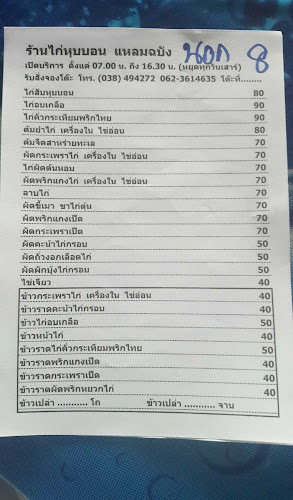 เจ้ก้อย ไก่หุบบอนแหลมฉบัง - การบริการอาหารและที่พัก