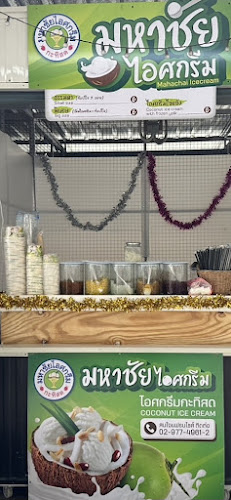 ร้าน มหาชัยไอศรีม