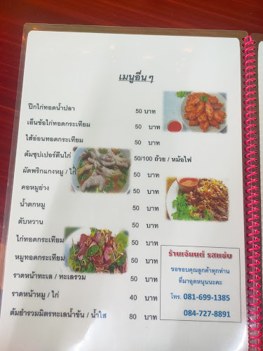 เจ้มนต์ รสแซ่บ - อำเภอ พังโคน