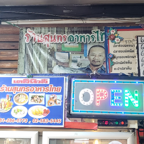 Comentarii opinii despre ร้านสุนทร อาหารไทย