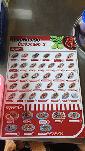 ก๋วยเตี๋ยวเรือ ป้าแจ๋ว - การบริการอาหารและที่พัก