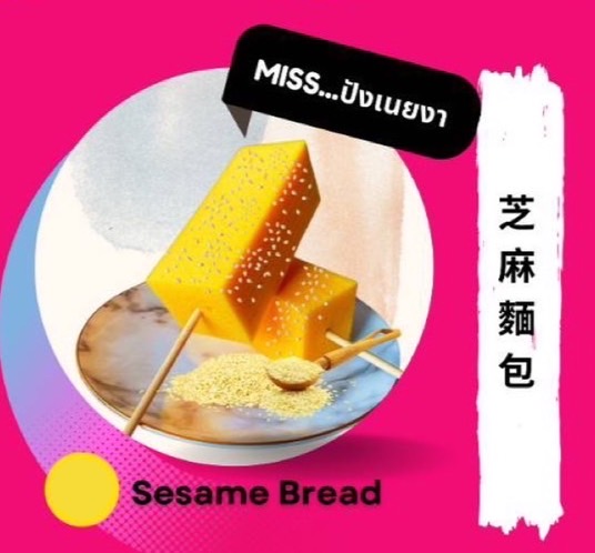 Miss ปัง ตลาดไนท์บาซ่าร์