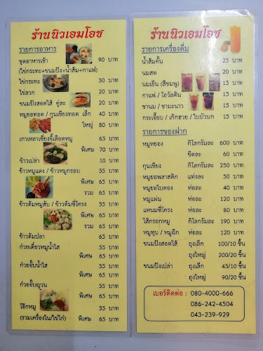 Opinii despre นิวเอมโอช în อำเภอเมืองขอนแก่น - การบริการอาหารและที่พัก