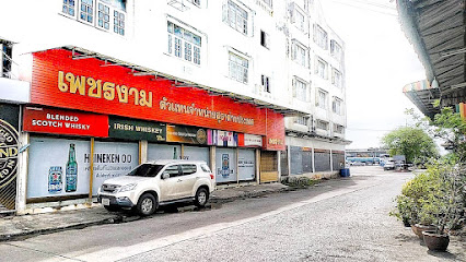 ร้านขายเหล้าเพชรงาม ไวน์ สุรา เบียร์ ปลีก-ส่ง นครปฐมตัวแทนจำหน่ายสุรา เหล้าทุกชนิด (ค้าปลีก-ขายส่งสุราทุกชนิด)