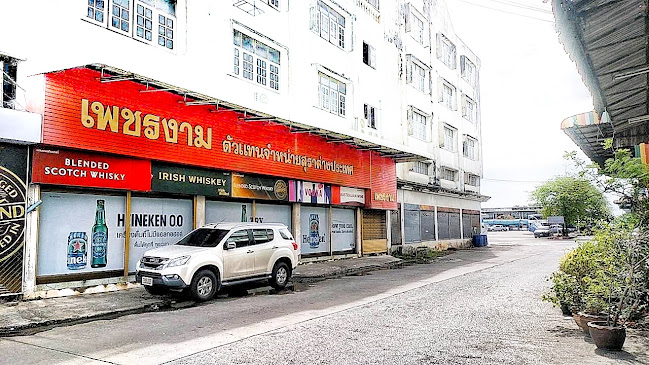 ร้านขายเหล้าเพชรงาม ไวน์ สุรา เบียร์ ปลีก-ส่ง นครปฐมตัวแทนจำหน่ายสุรา เหล้าทุกชนิด (ค้าปลีก-ขายส่งสุราทุกชนิด)