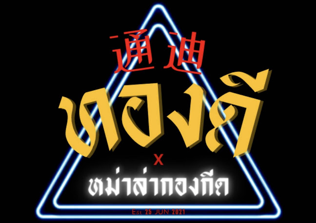 ทองดี 通迪 Tongdee Bar - การบริการอาหารและที่พัก