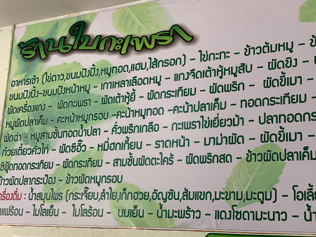 ร้านใบกระเพรา - การบริการอาหารและที่พัก