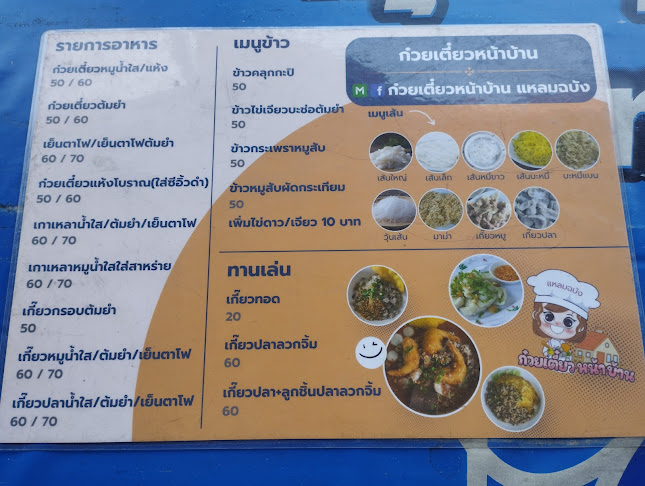 ก๋วยเตี๋ยวหน้าบ้าน - อำเภอศรีราชา