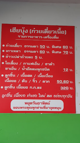 Opinii despre ก๋วยเตี๋ยวเนื้อ เฮียบุ๊ง สาขา 1 în อำเภอเมืองขอนแก่น - การบริการอาหารและที่พัก