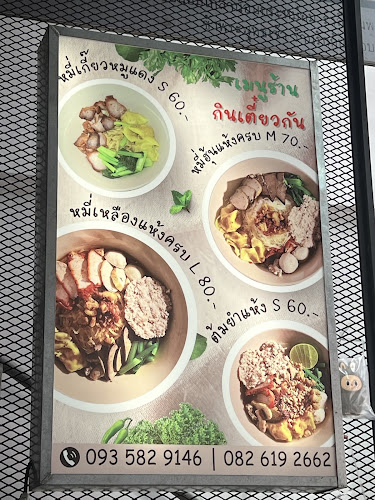 กินเตี๋ยวกัน สงขลา