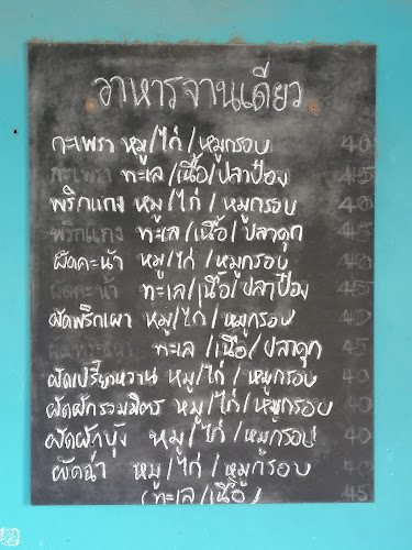 อาหารตามสั่งเจ๊แป้น