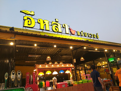 อีหล่า แซ่บเวอร์