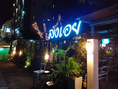 Long Aie ร้านลงเอย