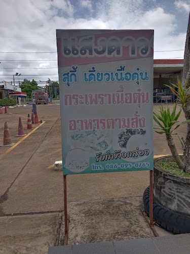 95/1 ถ. สุวรรณศร อำเภอเมืองสระแก้ว สระแก้ว 27000