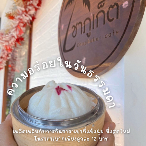 ชาภูเก็ต - การบริการอาหารและที่พัก
