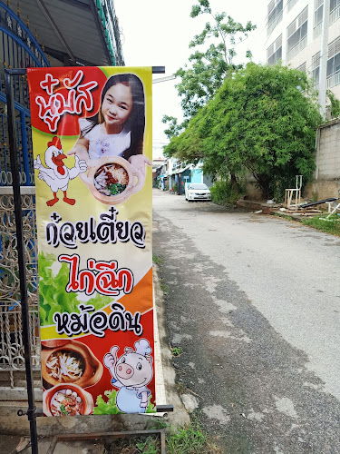 Opinii despre ร้านนู๋บัสก๋วยเตี๋ยวไก่ฉีกหม้อดิน în อำเภอเมืองนครสวรรค์ - การบริการอาหารและที่พัก