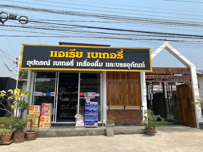 แอเรีย เบเกอรี่(สุโขทัย)