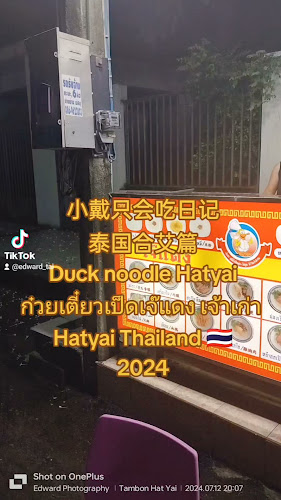 ก๋วยเตี๋ยวเป็ดเจ๊แดง เจ้าเก่า duck nooddle - การบริการอาหารและที่พัก