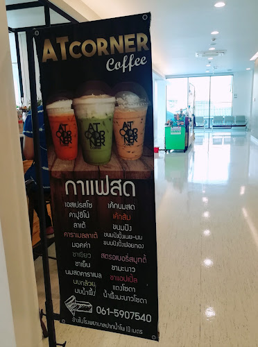 AT CORNER 1 สาขาโรงพยาบาลพริ้นซ์ปากน้ำโพ 1 - อำเภอเมืองนครสวรรค์