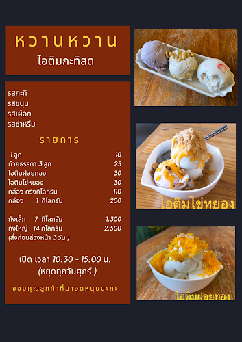 หวานหวานไอติมกะทิสด