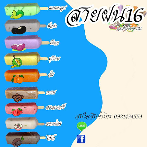 Comentarii opinii despre โรงไอติมสายฝน16