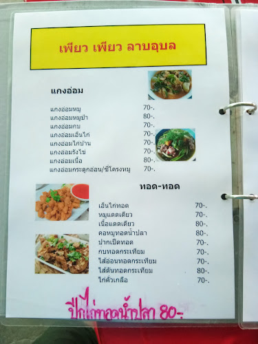 Opinii despre ร้านเพียวเพียวลาบอุบล în อำเภอศรีราชา - การบริการอาหารและที่พัก