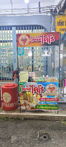 ไอติมไคโร สาขาวชิรา