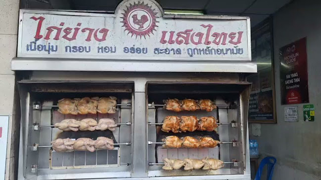ไก่ย่างแสงไทย