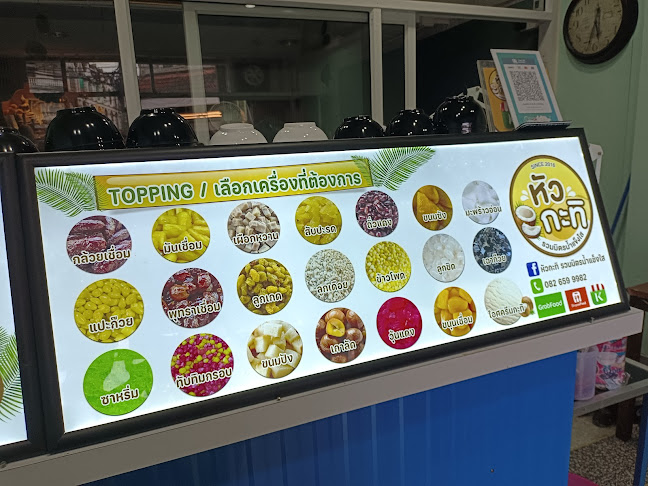 หัวกะทิ รวมมิตรน้ำแข็งใส