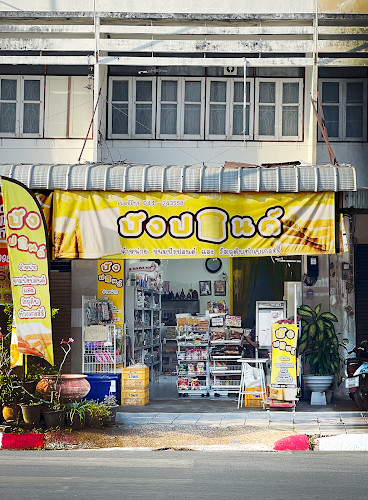 Comentarii opinii despre ปังปอนด์