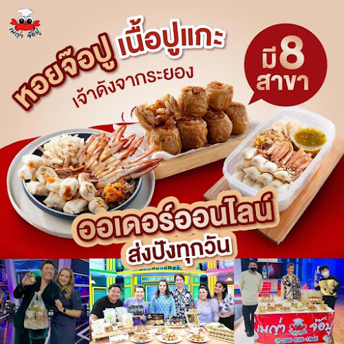 เมญ่า หอยจ๊อปู & เนื้อปูแกะ ระยอง - การบริการอาหารและที่พัก