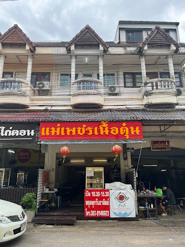 แม่เพชรเนื้อตุ๋น