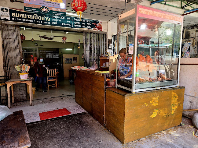 สมหมายเป็ดย่าง ขอนแก่น